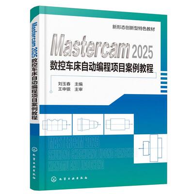 MASTERCAM2025数控车床自动编程项目案例教程（刘玉春）