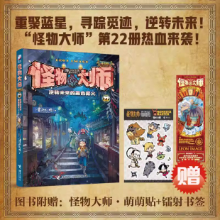 黑色薪火 14岁课外书故事书墨多多迷境冒险 怪物大师升级版 奇幻儿童文学小说7 儿童漫画书 第22本 逆转未来