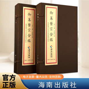 正版《御纂医宗金鉴》（20函80册）16开线装全二十函八十册清乾隆七年武英殿刻本原版影印海南出版社中医临床各科医生读参考书籍