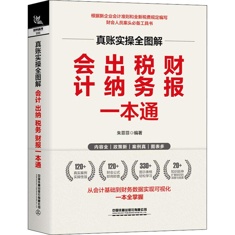 真账实操全图解 会计、出纳、税务、财报一本通 会计经管励志相关正版畅销书籍广大读者图片