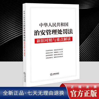 025年6月新修订中华人民共和国治安管理处罚法新旧对照与重点解读 逐条简明阐释关联法规索引目录条旨检索法律出版社9787519792916