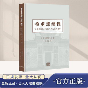 官方正版】希求连续性：由族谱所见“家族”的历史人类学 濑川昌久 著 钱杭 译  上海古籍出版社
