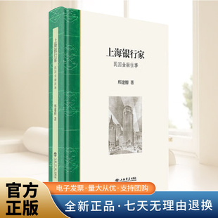 上海银行家：民国金融往事  围绕上海金融中心建设展开的近代中国金融史 上海金融事件和著名银行家的故事 上海书店出版社