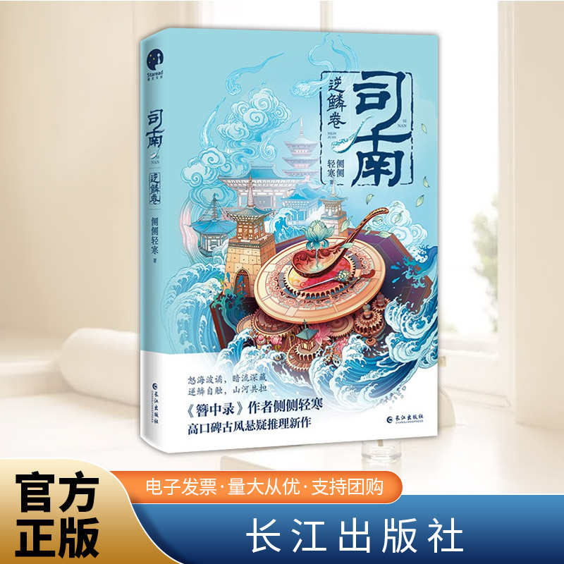 司南逆鳞卷  长江出版社