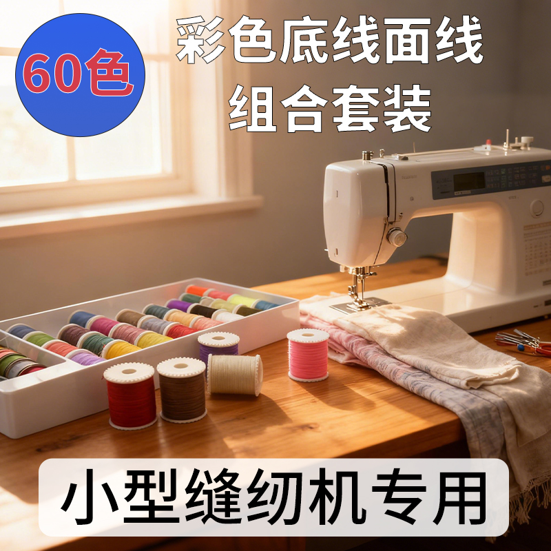 芳华小型缝纫机底线面线套装组合32卷彩色28卷铁梭芯DIY手工缝补