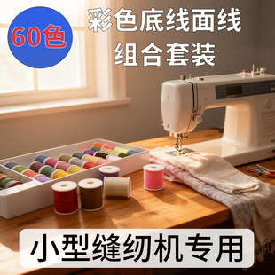 芳华小型缝纫机底线面线套装组合32卷彩色28卷铁梭芯DIY手工缝补
