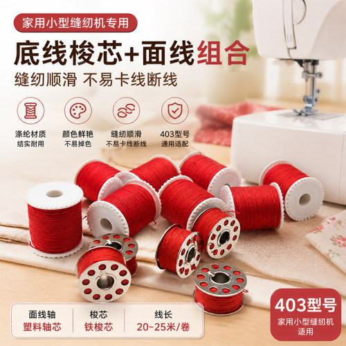家用小型缝纫机红色底线面线组合