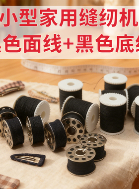 芳华佳艺初艺奥莱505A缝纫机专用面线底线铁梭芯组合彩色黑白色线