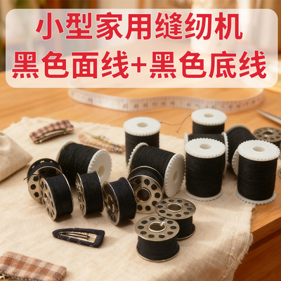 芳华佳艺初艺奥莱505A缝纫机专用面线底线铁梭芯组合彩色黑白色线