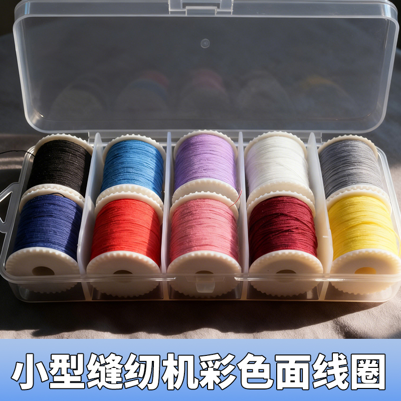 芳华佳艺初艺505a小型缝纫机彩色黑白色专用面线圈缝纫涤纶线轴线