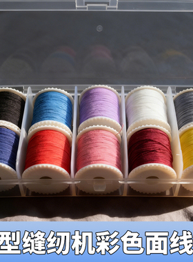 芳华佳艺初艺505a小型缝纫机彩色黑白色专用面线圈缝纫涤纶线轴线