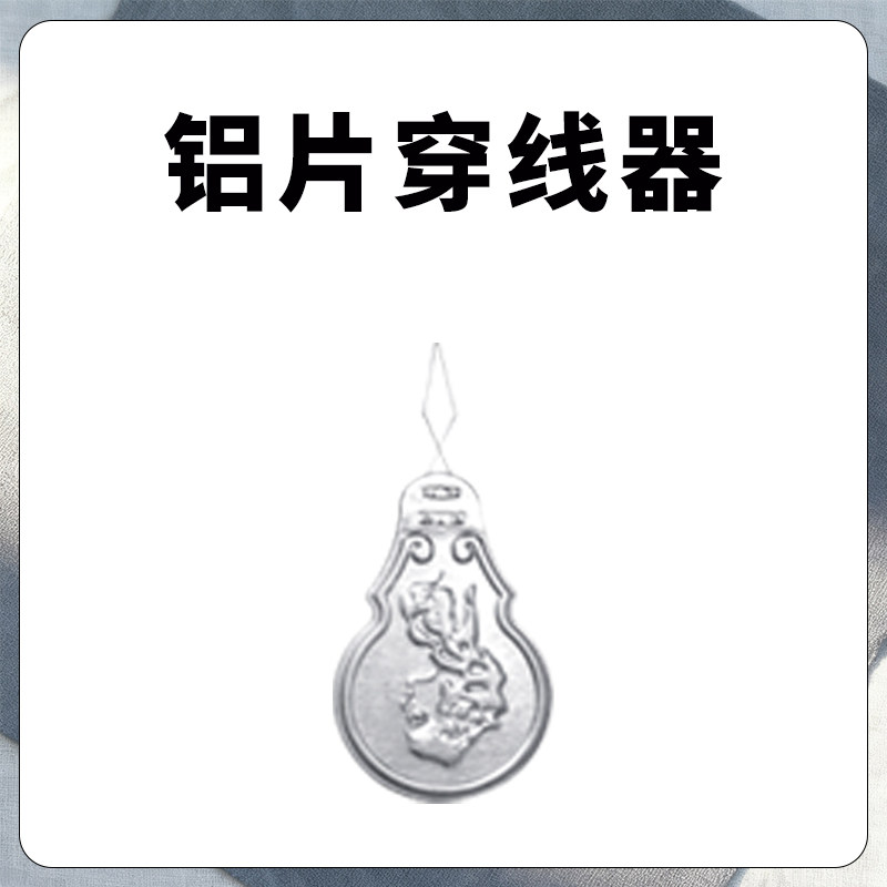 家用小型缝纫机铝片穿线器配件