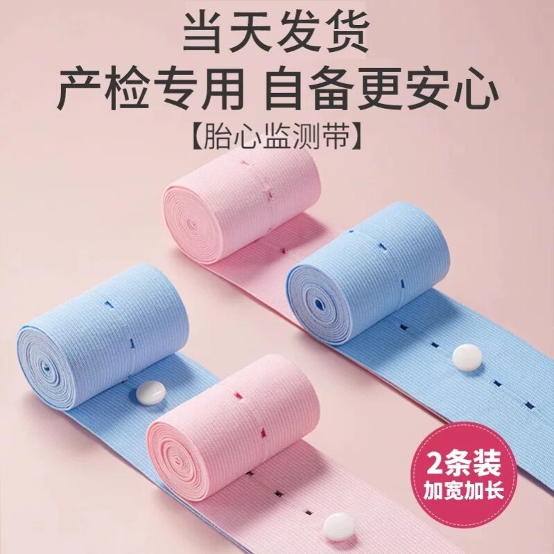 胎心监护带产检胎监带孕晚期孕妇专用托腹带2条装加长监测绑带