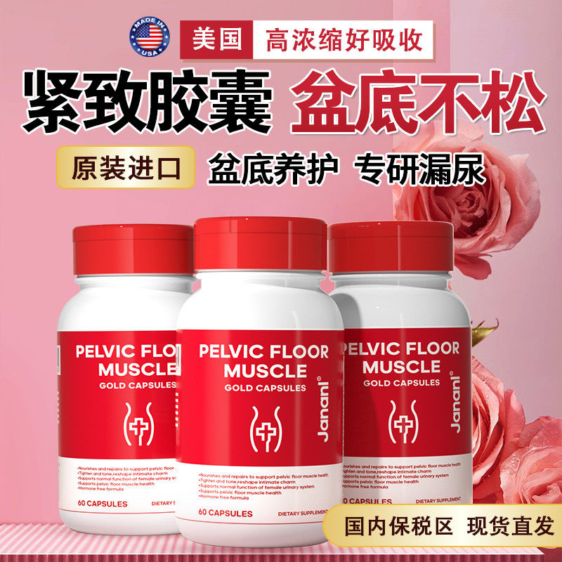 Jananl美国盆底收缩胶囊60粒女性松弛紧致恢复调理漏尿植物提取