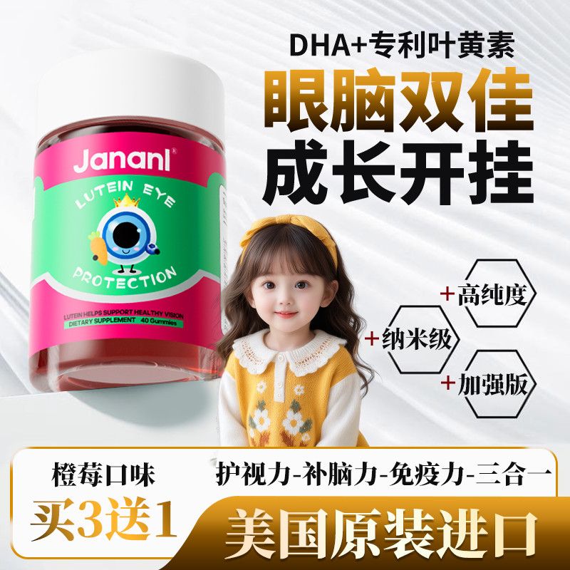 Jananl美国进口叶黄素DHA软糖