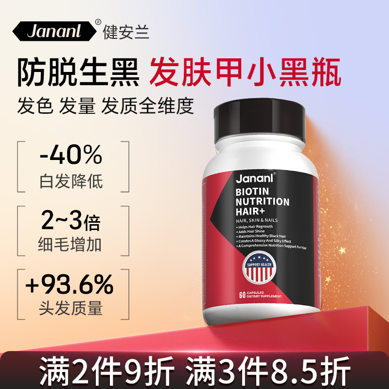 Jananl发肤甲胶囊生黑防脱引领者