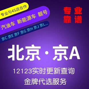 北京京A车牌选号自编号燃油车新能源汽车网上预选是否被占用查询