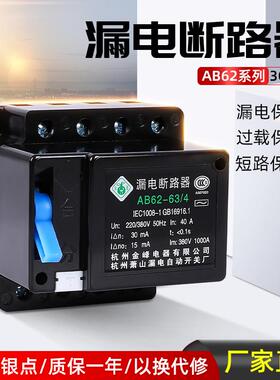 萧山漏电AB62漏电断路器40A3P63A4P32A2P开关保护器黑四线三相