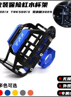 适用贝纳利金鹏TRK702X TRK502X 302S改装水杯架保险杠水壶支架