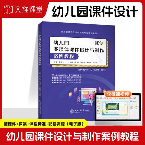 【全彩含微课】幼儿园多媒体课件设计与制作案例教程Win10+WPS 365 旦敏 上海交通大学出版社 文旌课堂