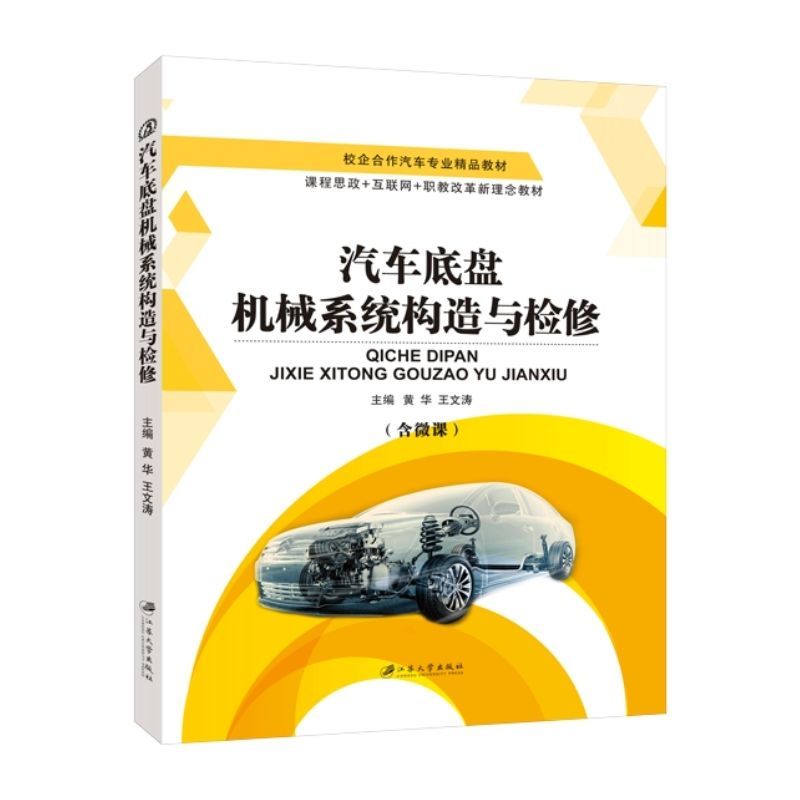 汽车维修书籍 汽车底盘机械系统构造与检修 双色含微课送PDF电子版课件 零基础自学车轮轮胎的拆装与维修教材