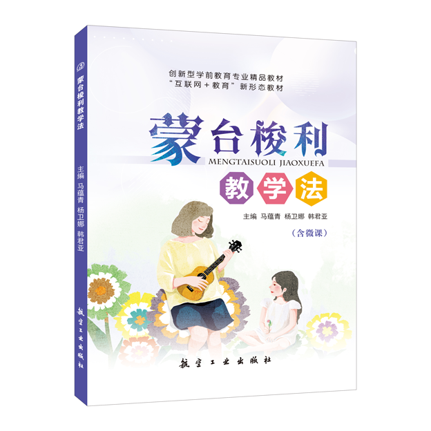 蒙台梭利教学法马蕴青  蒙台梭利日常生活教育蒙台梭利感官与数学教育教材 航空工业出版社 双色含微课PDF版课件