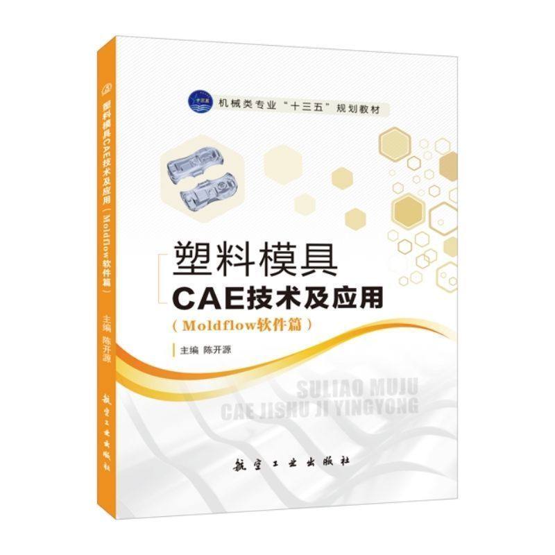 塑料模具CAE技术及应用陈开源 Moldflow软件篇 自学电脑CPU外壳填充分析书籍 模具设计与制造教材