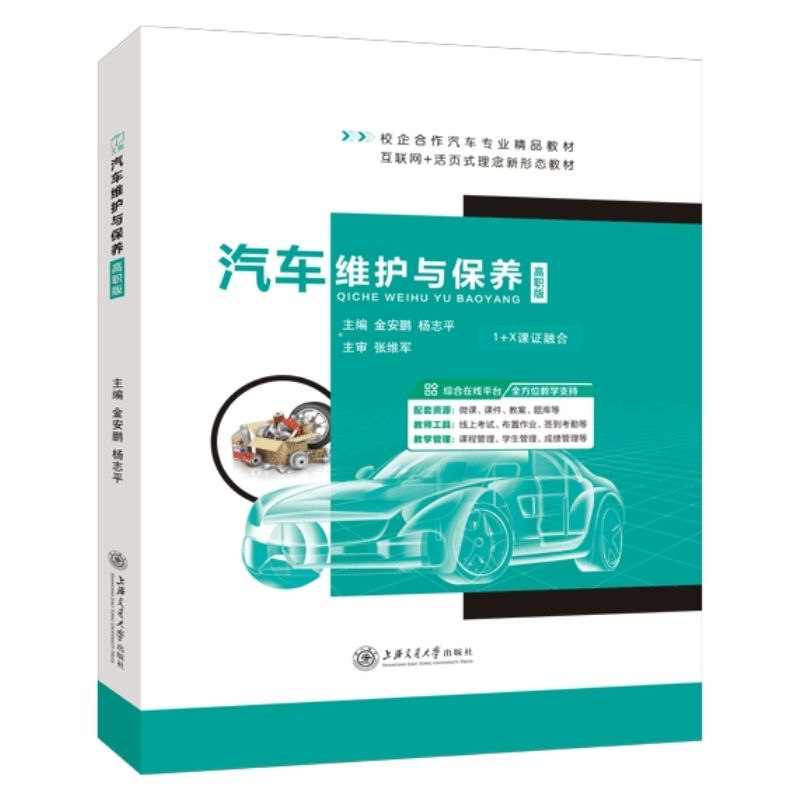 汽车维护与保养高职版金安鹏 全彩含微课活页式 汽车发动机维护汽车底盘维护教程书 送PDF版课件 上海交通大学出版社