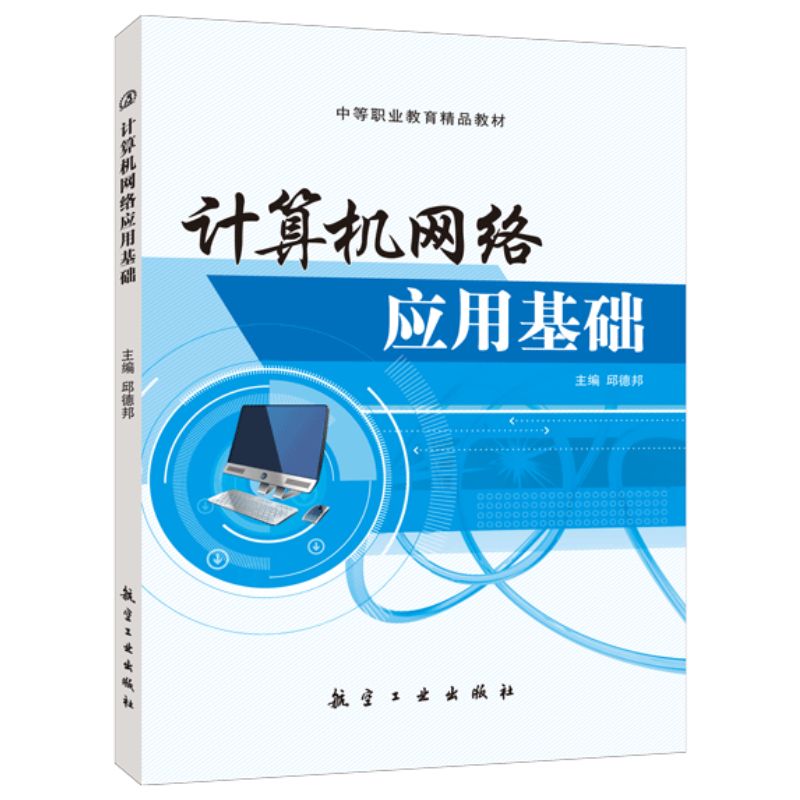 计算机网络应用基础邱德邦9787516502440 网络管理与网络安全局域网技术及应用中职生教材 航空工业出版社