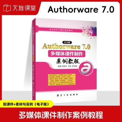 中文版Authorware 7.0多媒体课件制作案例教程林丽红 双色送配套素材课件 自学制作交互课件发布与打包课件教程书