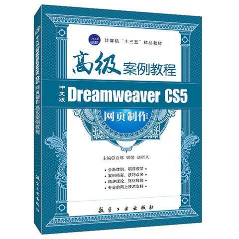 中文版Dreamweaver CS5网页制作高级案例教程 html网页设计与制作书籍DIV+CSS网页样式与布局 源文件