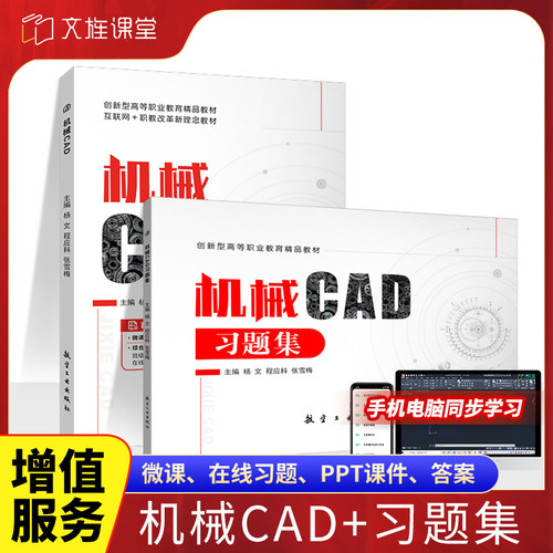 机械CAD零基础自学机械cad2020软件图纸从入门到实践书籍含微课视频  cad机械制图教程教材+习题集 航空工业出版社