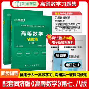 八版 送测试卷 配同济大学第七版 手册 高等数学习题集同步辅导上下册 大一二教材练习册习题全解指南基础篇刷题考研学习指导12ab公式