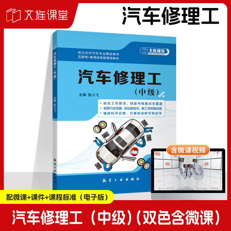 汽车修理工中级张小飞 双色含微课视频 职业技能鉴定考试辅导用书 中级汽车修理工培训教材 送PDF版课件