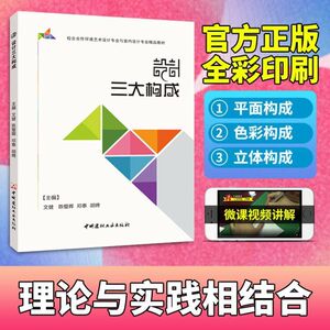 设计三大构成文健 全彩送PDF版课件 平面构成的制作技巧立体构成的形式美法则和制作技巧书籍 中国建材工业出版社