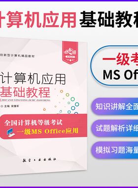 计算机应用基础教程全国计算机等级考试一级MS Office应用Office 2016教材 航空工业出版社