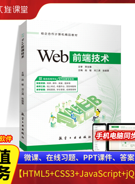 Web前端技术HTML5 CSS3 JavaScript jQuery 自学web前端设计与开发案例项目教程书籍含微课 航空工业出版社