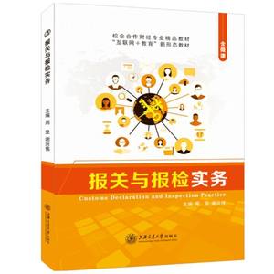 报关与报检实务周坚上海交通大学出版社自学国际贸易进出口货物报关单填制税费的计算与缴纳教材双色含微课送PDF电子版课件