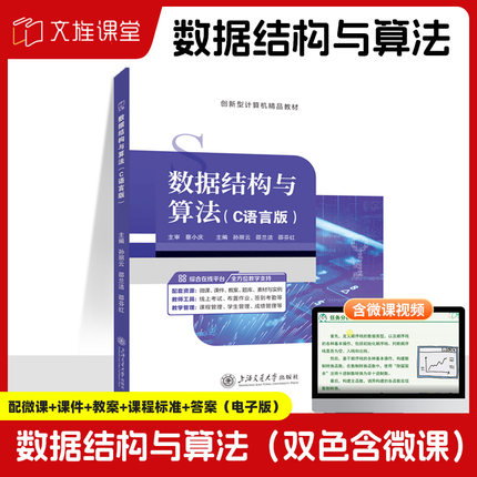 文旌课堂 数据结构与算法C语言版9787313300003孙丽云  上海交通大学出版社