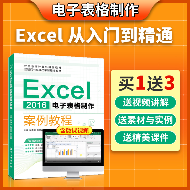 Excel 2016电子表格制作案例教程巢喜剑 双色含微课视频 零基础学excel数据分析与处理书籍 送配套素材课件