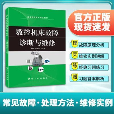 数控机床故障诊断与维修范芳洪 送PDF版课件答案 自学数控机床PLC故障诊断与维修教材 职业院校工程技术从业人员参考用书