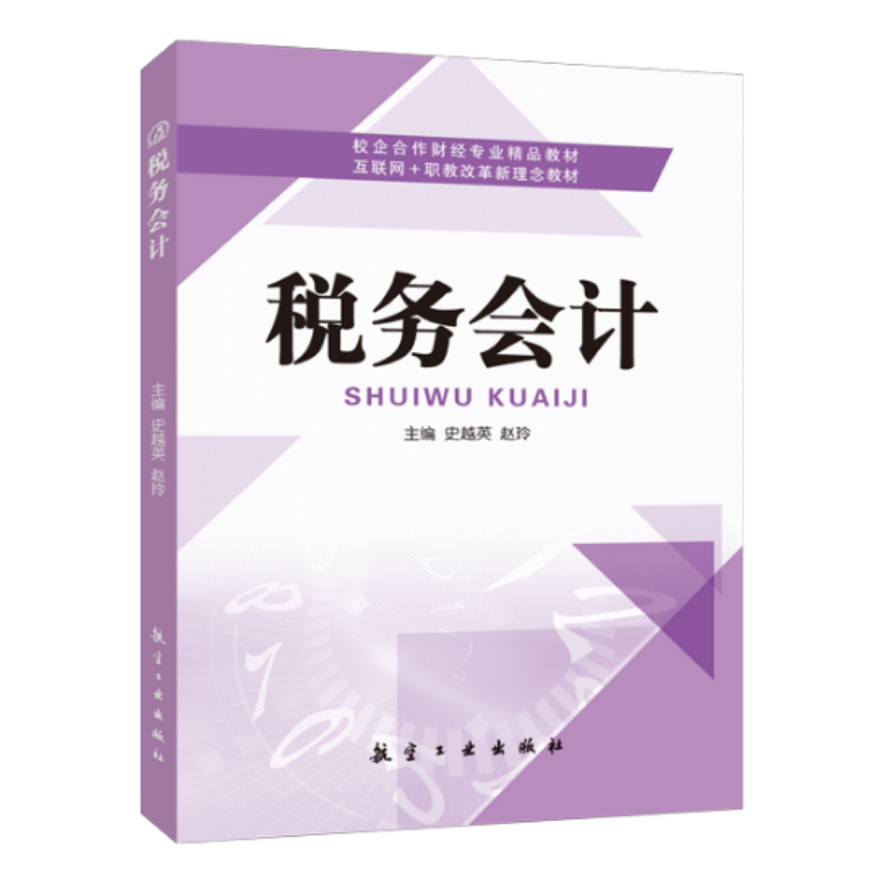 税务会计史越英 双色送PDF电子版课件答案 税务会计人员培训辅导用书 自学会计增值税纳税申报企业所得税纳税申报书籍