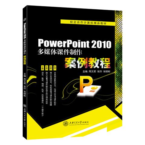 PowerPoint 2010多媒体课件制作案例教程 双色送课件 周文君 ppt从入门到精通自学2022零基础学习设计教程书籍