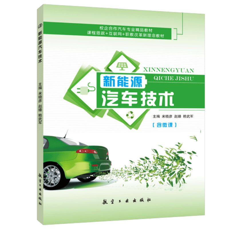 新能源汽车技术书 送PDF电子版课件 自学电动汽车电机驱动系统组成及功能入门教材 双色含微课视频