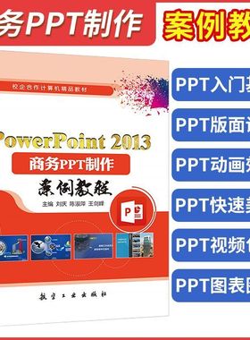 PowerPoint 2013商务PPT制作案例教程 双色 刘庆 大学生年终ppt从入门到精通自学2022零基础学习设计教程书籍