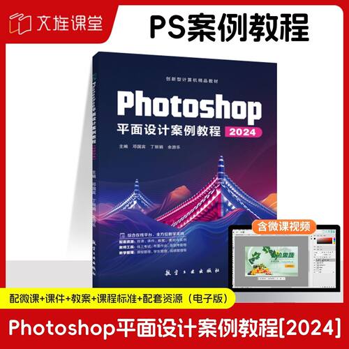 【AI赋能版】Photoshop平面设计案例教程2024 邓国宾 航空工业出版社 全彩含微课 文旌课堂