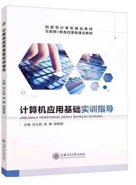 计算机应用基础实训指导宋义秋 Win7+Office 2016 双色送配套素材答案  一级MS Office计算机等级考试辅导用书