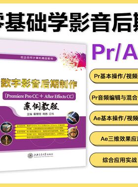 数字影音后期制作案例教程霍慧煜 Premiere Pro CC+After Effects CC 双色送配套素材课件 自学pr ae视频剪辑教程书