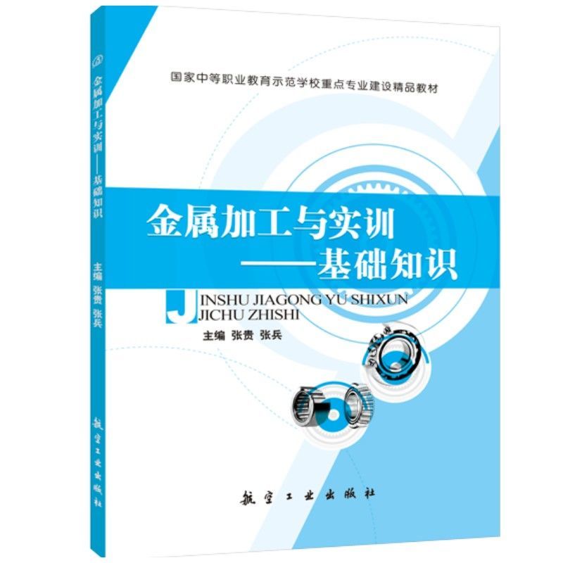 金属加工与实训基础知识双色张贵钳工车工铣工焊工刨工磨工金属材料及热处理基础热冷加工基础中职教材航空工业出版社