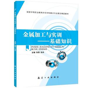 金属加工与实训基础知识双色张贵钳工车工铣工焊工刨工磨工金属材料及热处理基础热冷加工基础中职教材航空工业出版社